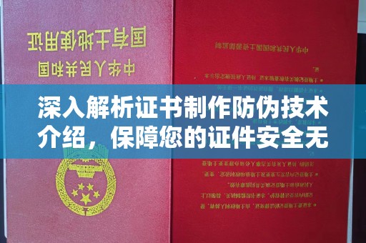 后龙深入解析证书制作防伪技术介绍，保障您的证件安全无忧